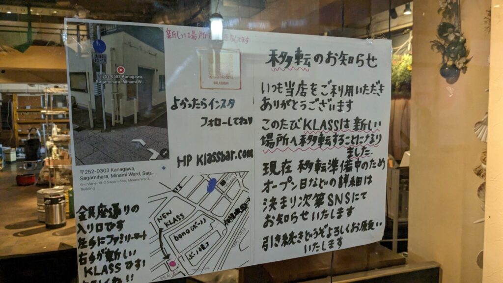 相模大野のスポーツバー「Klass」さんの移転先は大野銀座になるようです。01