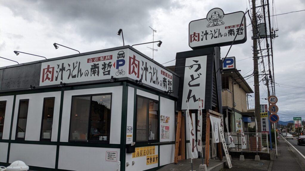 「南哲」さんの肉汁うどん特大1kgを食べてきました。03