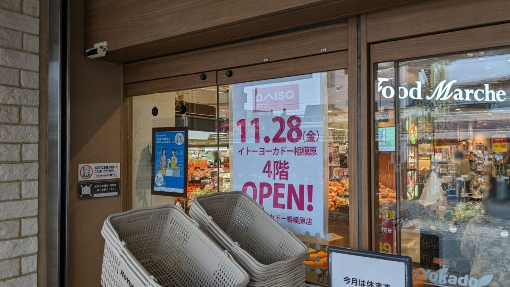 オダサガの「イトーヨーカドー」に「ダイソー」さんがOPENします。01