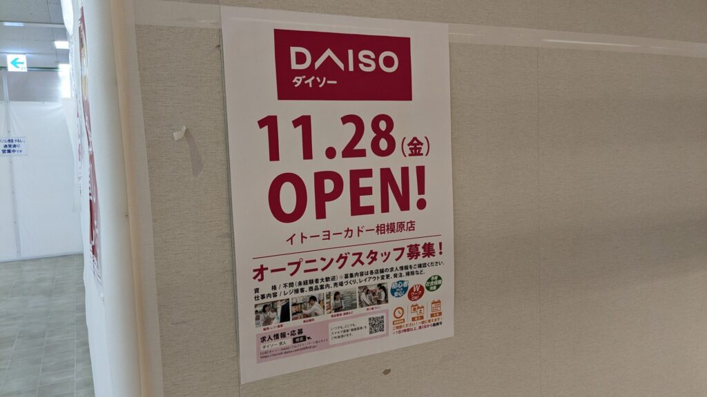 オダサガの「イトーヨーカドー」に「ダイソー」さんがOPENします。02