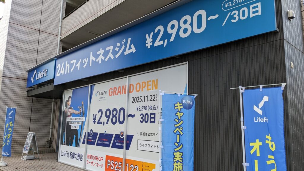 国道16号沿い、住所としては上鶴間に「LifeFit」相模大野店がOPEN。02