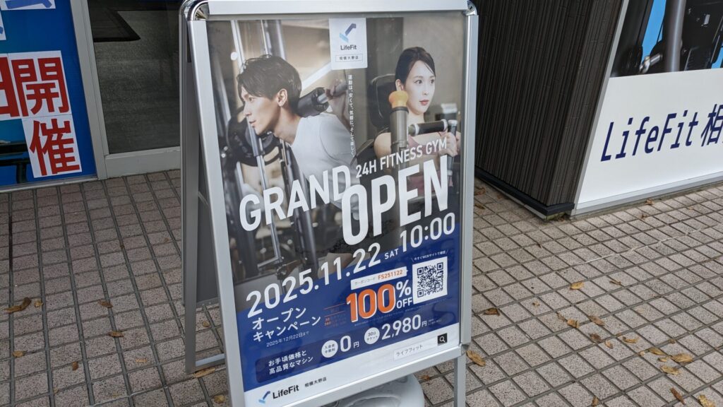 国道16号沿い、住所としては上鶴間に「LifeFit」相模大野店がOPEN。03