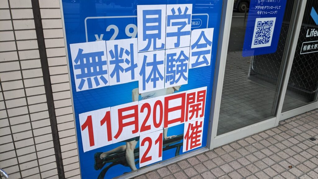 国道16号沿い、住所としては上鶴間に「LifeFit」相模大野店がOPEN。04