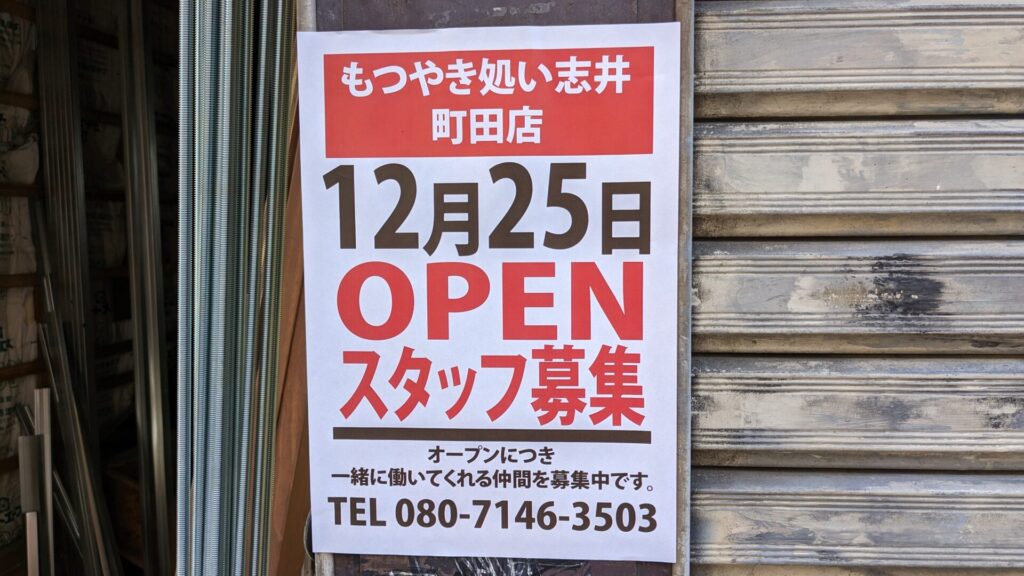 12月25日(木)、町田に「もつやき処 い志井」さんがOPENします。02