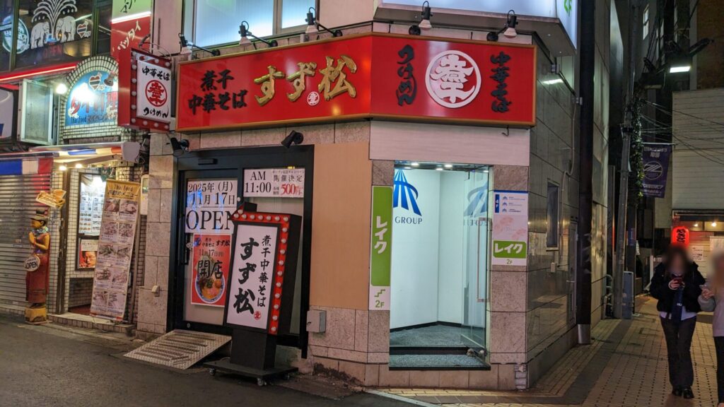 煮干し中華そば「すず松」さんが11月17日(月)、町田にOPENです。02