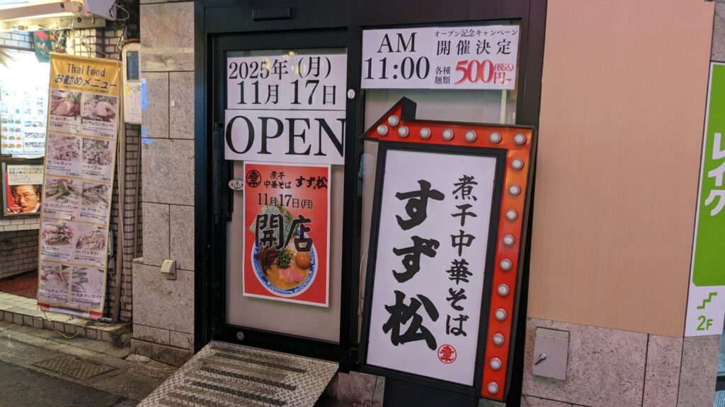 煮干し中華そば「すず松」さんが11月17日(月)、町田にOPENです。03