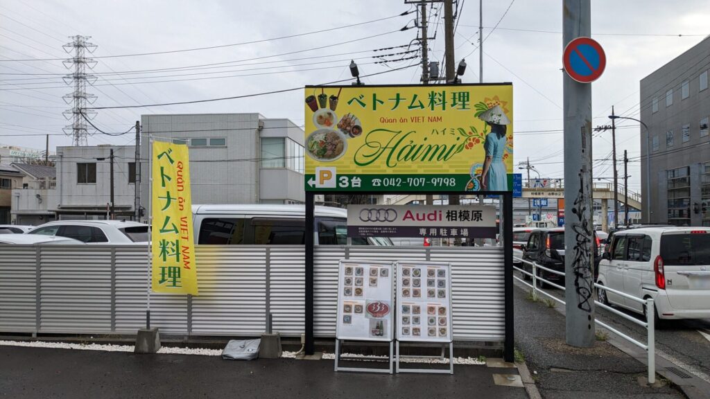 国道16号沿いに「ハイミ」さんというベトナム料理のお店がOPENしていました。02