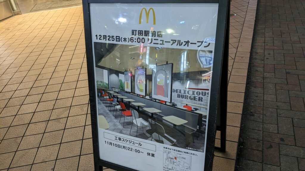 「マクドナルド」町田駅前店さんがリニューアルに伴い休業中。02