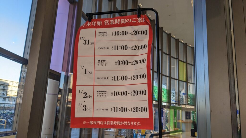 相模原市内、2026年年始の営業情報まとめ。07