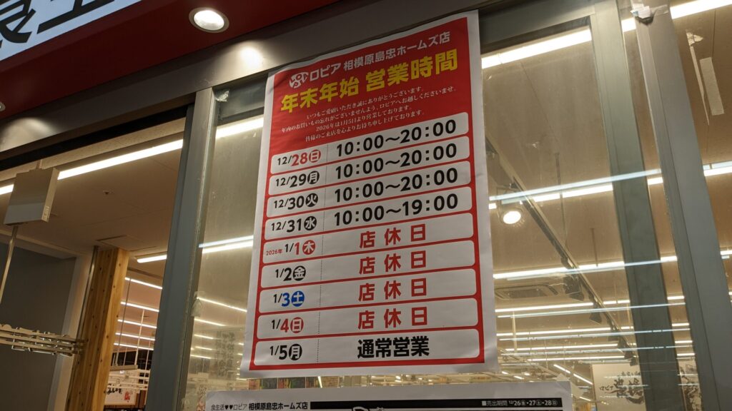 相模原市内、2026年年始の営業情報まとめ。12