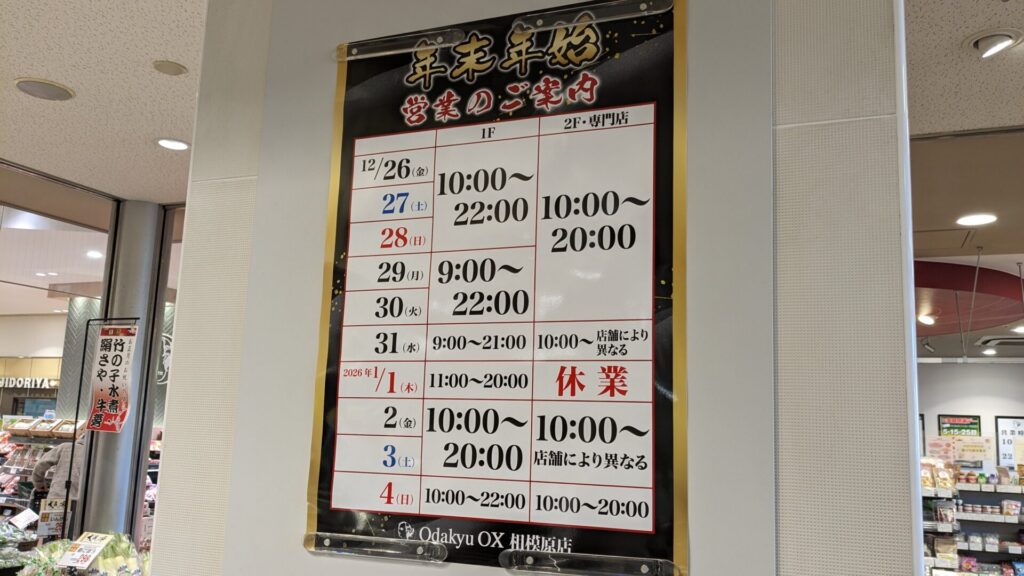 相模原市内、2026年年始の営業情報まとめ。13