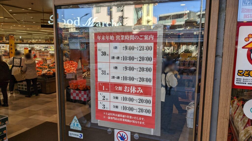 相模原市内、2026年年始の営業情報まとめ。14
