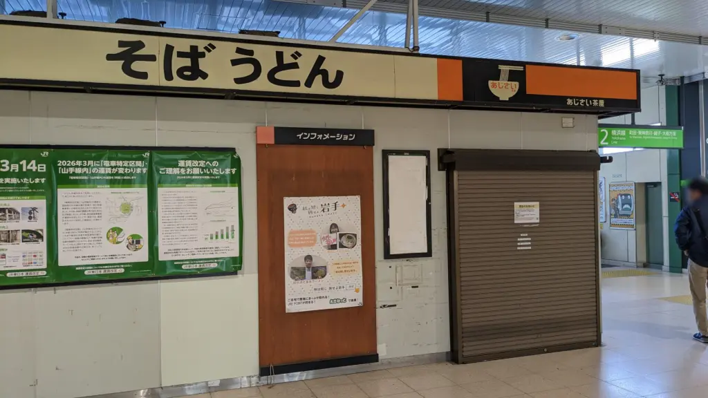 相模原駅改札内の立ち食いそば店「あじさい茶屋」さん。閉店されました。01