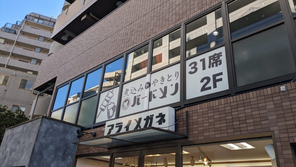 煮込みトやきとり「バードメン」さん、オダサガから相模大野に移転のため、閉店です。02