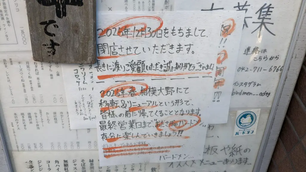 煮込みトやきとり「バードメン」さん、オダサガから相模大野に移転のため、閉店です。03