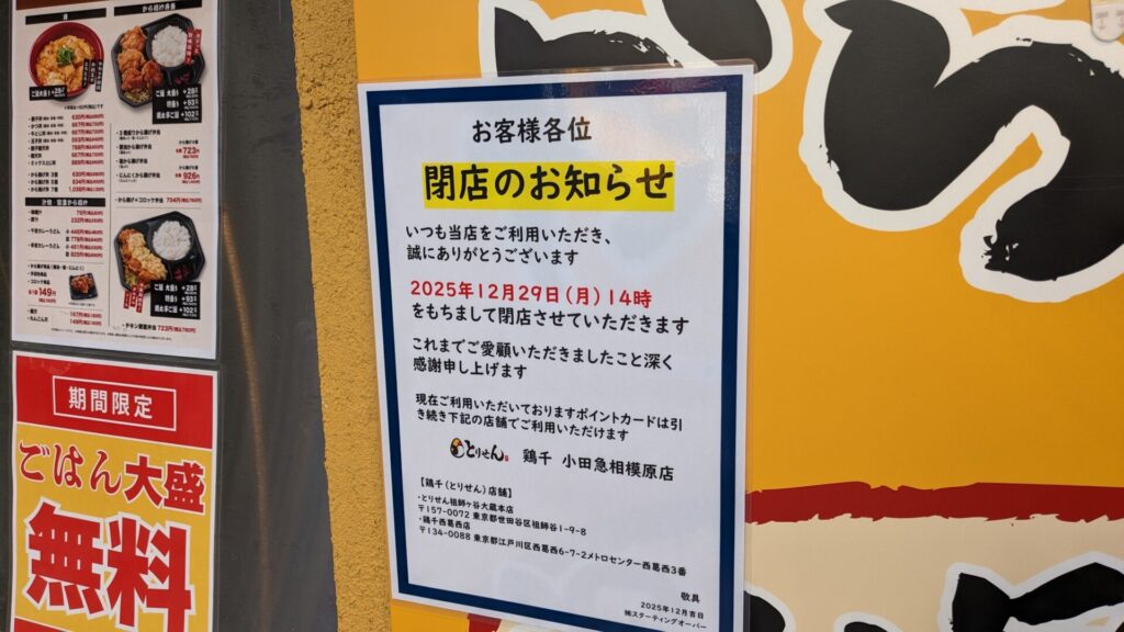 オダサガの「とりせん」さん、閉店だそうです。03