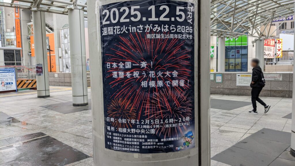 ”還暦花火” が相模原市で打ち上げられます。