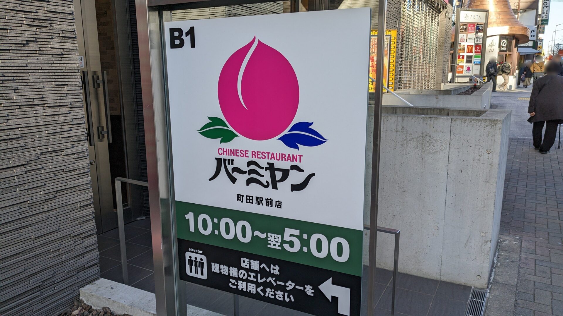 「バーミヤン」町田駅前店さんがOPENしていました。03