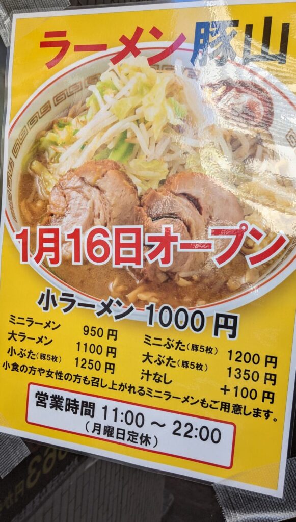「豚山」相模大野店さん、2026年1月16日OPENです。09