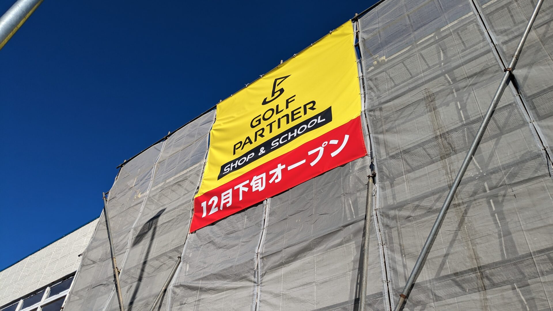 国道16号沿いに新しい「ゴルフパートナー」さんがOPEN予定。練習場付きだそうです。