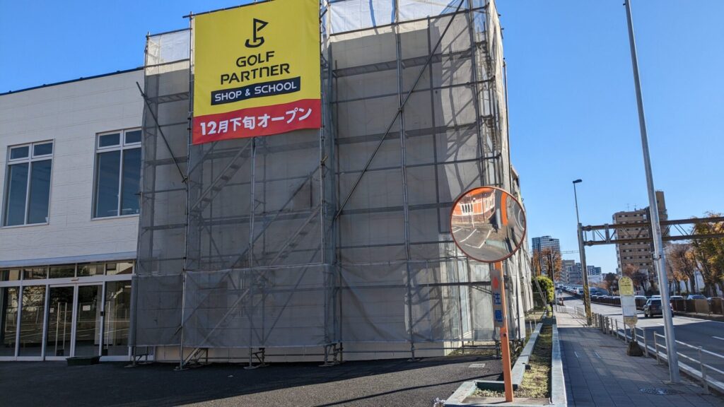 国道16号沿いに新しい「ゴルフパートナー」さんがOPEN予定。練習場付きだそうです。04