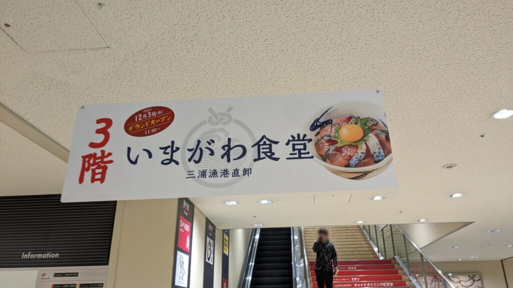 オダサガの「ラクアル・オダサガ」3階に「いまがわ食堂」さんがOPENです。02