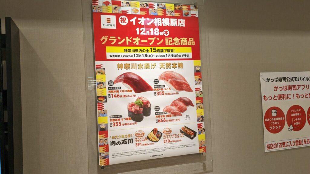 「かっぱ寿司」イオン相模原店さんがOPENしました。04