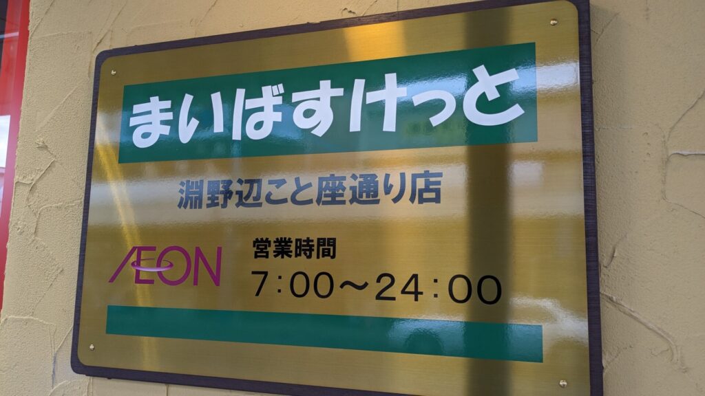 「まいばすけっと」淵野辺こと座通り店さんがOPENしていました。04