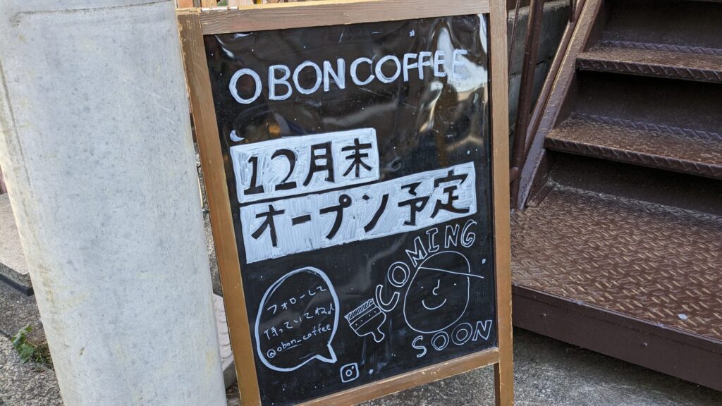 東林間に「OBON COFFEE」さんというカフェがOPEN予定です。04
