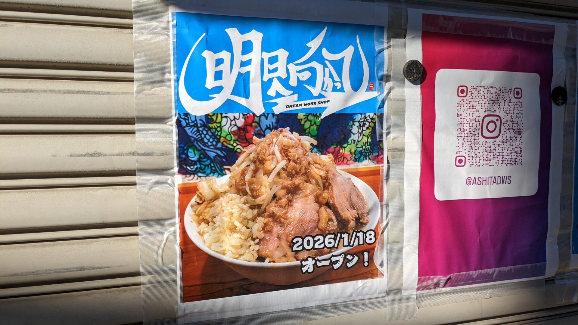 二郎系ラーメン店「明日へ向かって」さんが1月18日（日）、町田にOPEN予定です。