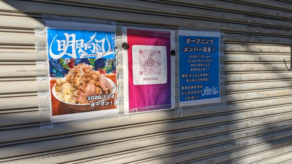 二郎系ラーメン店「明日へ向かって」さんが1月18日（日）、町田にOPEN予定です。07