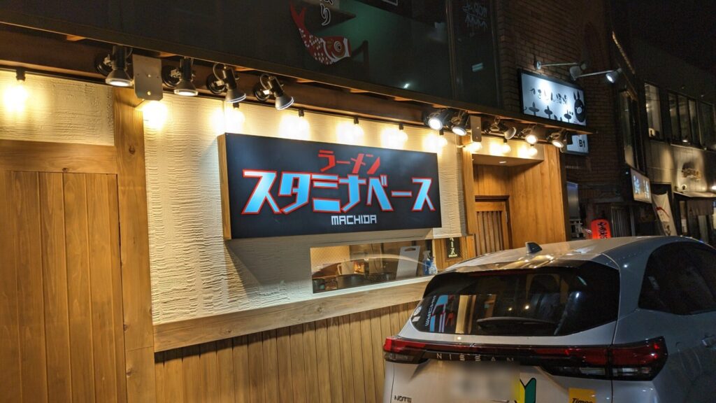 「スタミナベース町田」さんというスタミナラーメンのお店がOPEN予定です。02