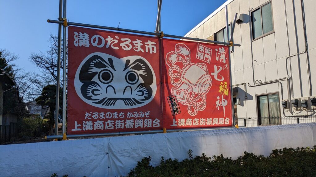 2026年の ”溝のだるま市” は 1月12日（月・祝）の開催です。03