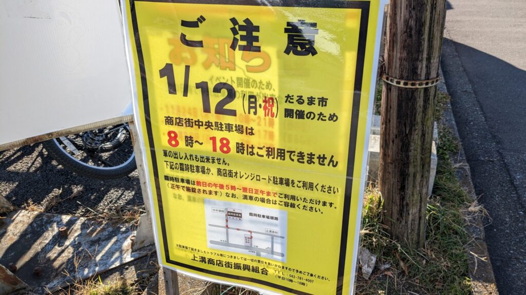 2026年の ”溝のだるま市” は 1月12日（月・祝）の開催です。06