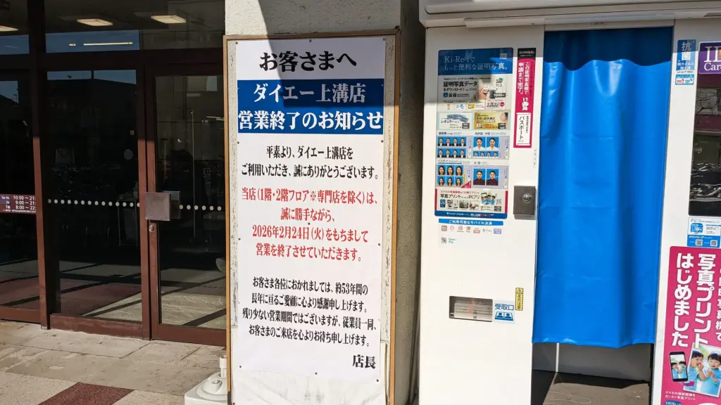 「ダイエー」上溝店さん、2月24日（火）をもって、閉店されるそうです。02