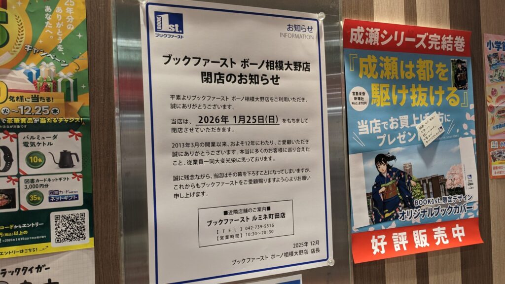2026年1月、「ボーノ相模大野」の3テナントが閉店だそうです。06
