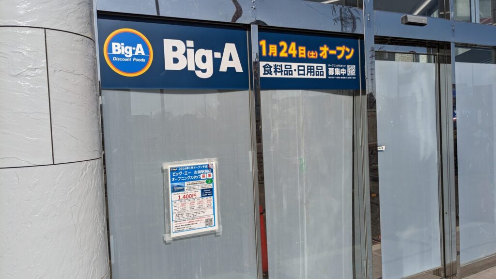 古淵駅前にOPENする「ビッグ・エー」さんは27時までの営業の模様。04