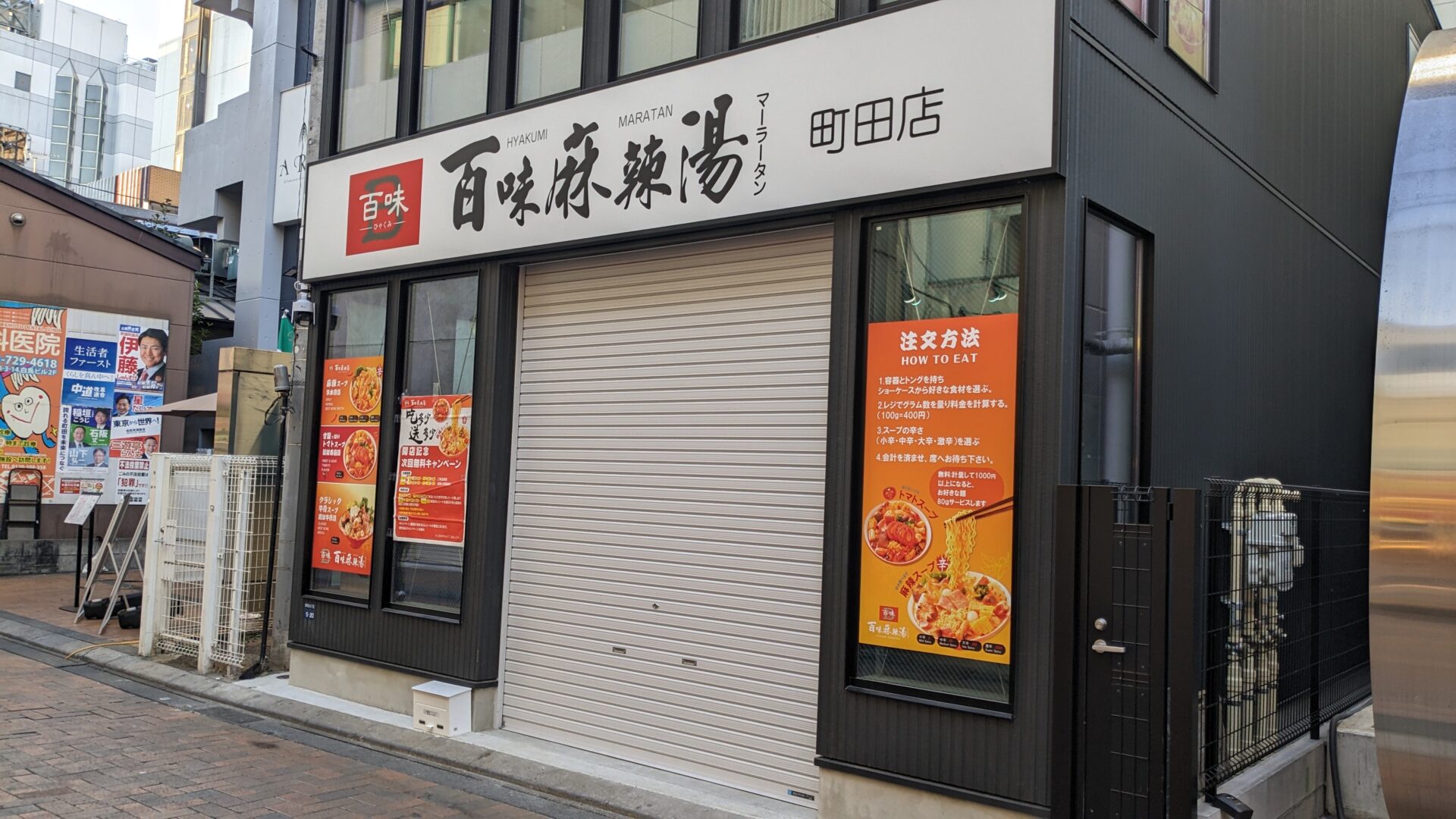 町田の「百味麻辣湯」さん、1月28日（水）にOPEN？