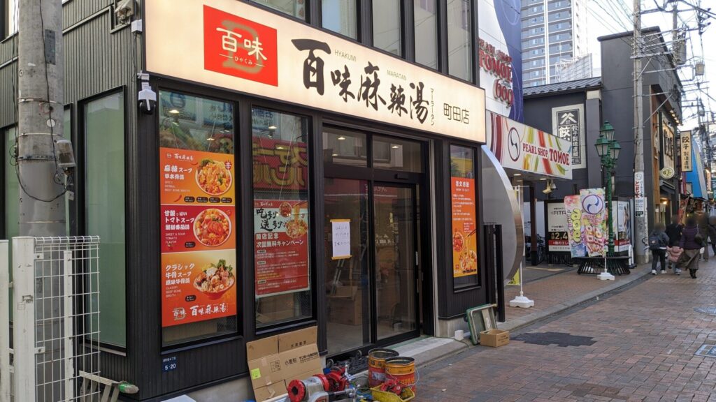 町田の「百味麻辣湯」さん、1月28日（水）にOPEN？02