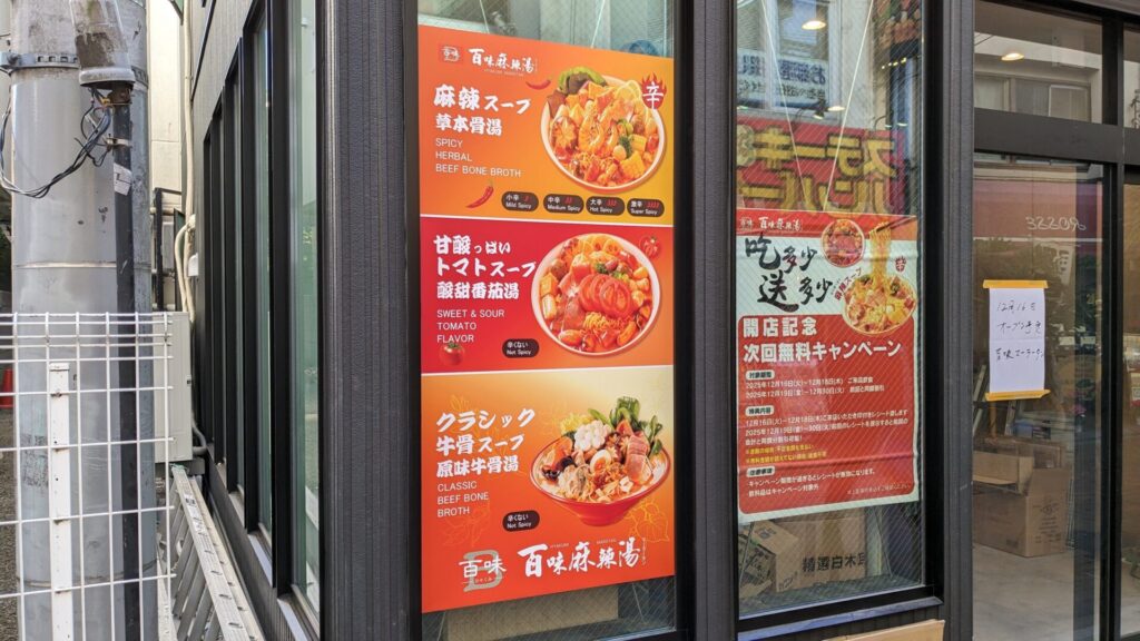 町田の「百味麻辣湯」さん、1月28日（水）にOPEN？03