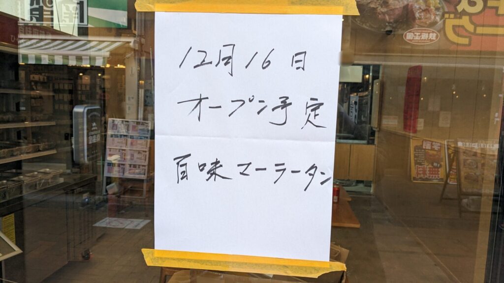町田の「百味麻辣湯」さん、1月28日（水）にOPEN？05
