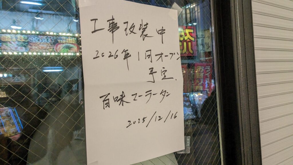町田の「百味麻辣湯」さん、1月28日（水）にOPEN？06