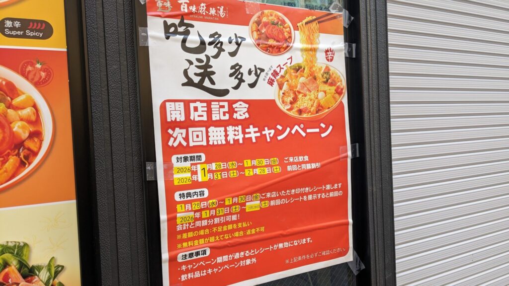 町田の「百味麻辣湯」さん、1月28日（水）にOPEN？07