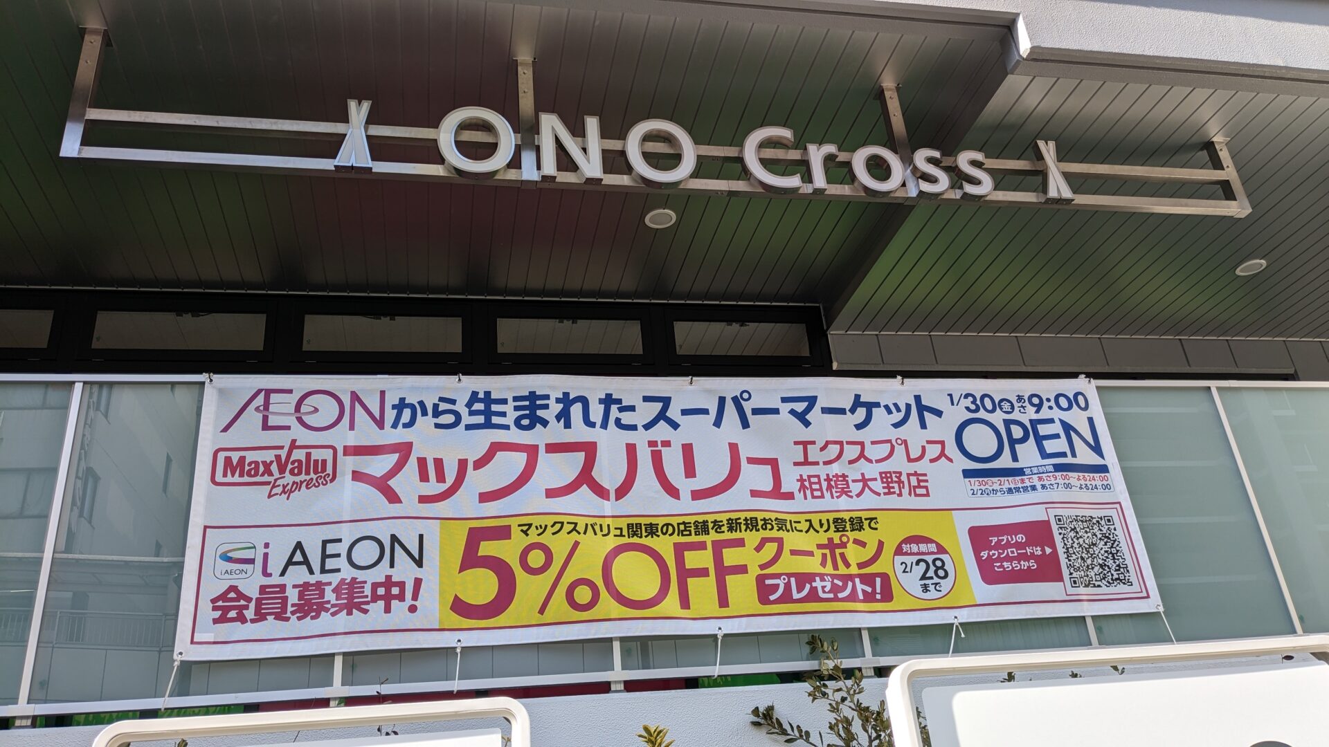 「マックスバリュエクスプレス」相模大野店さん、1月30日（金）OPENです。02