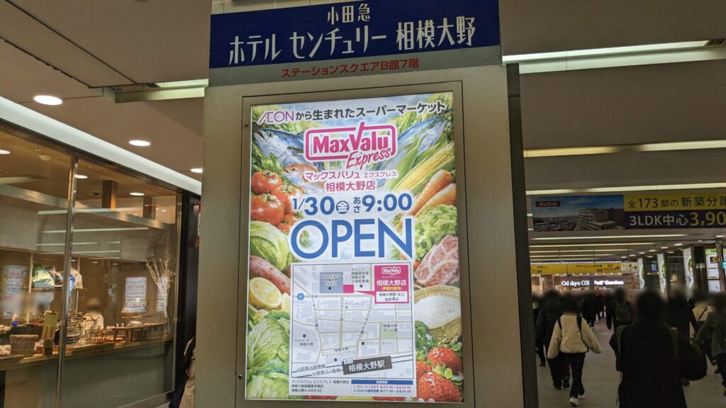 「マックスバリュエクスプレス」相模大野店さん、1月30日(金)OPENです。07