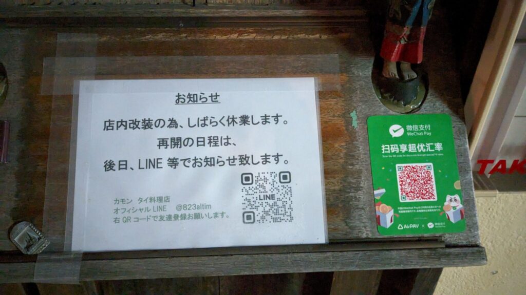 相模大野駅南口のタイ料理店「花門」さん、改装の為、現在休業中です。03