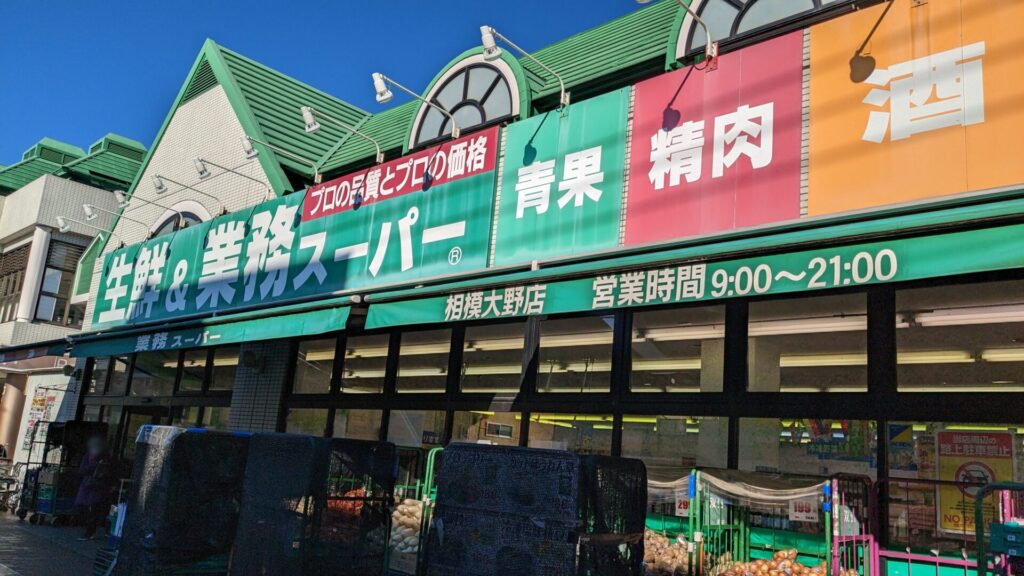 相模大野の「業務スーパー」さん、改装のため、2月1日(日)で一時閉店です。03