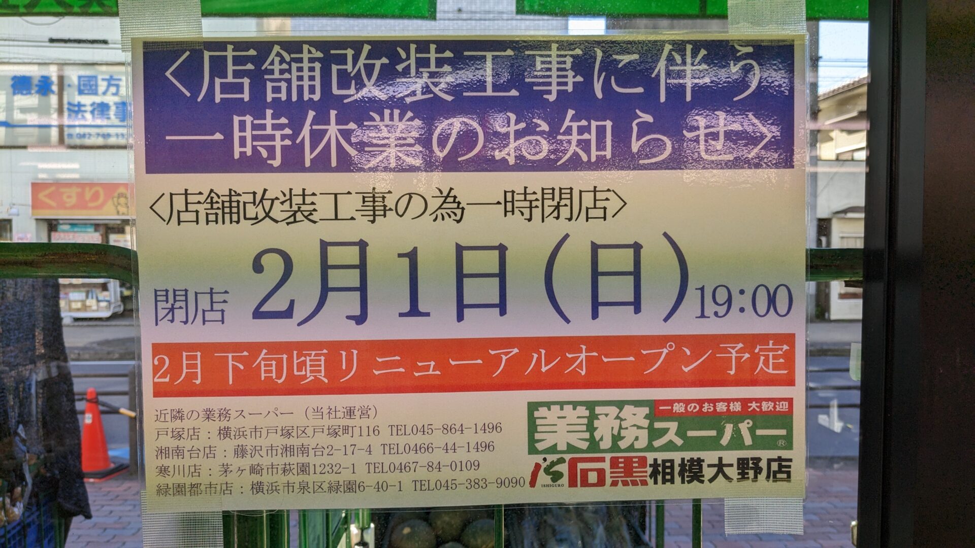 相模大野の「業務スーパー」さん、改装のため、2月1日（日）で一時閉店です。04
