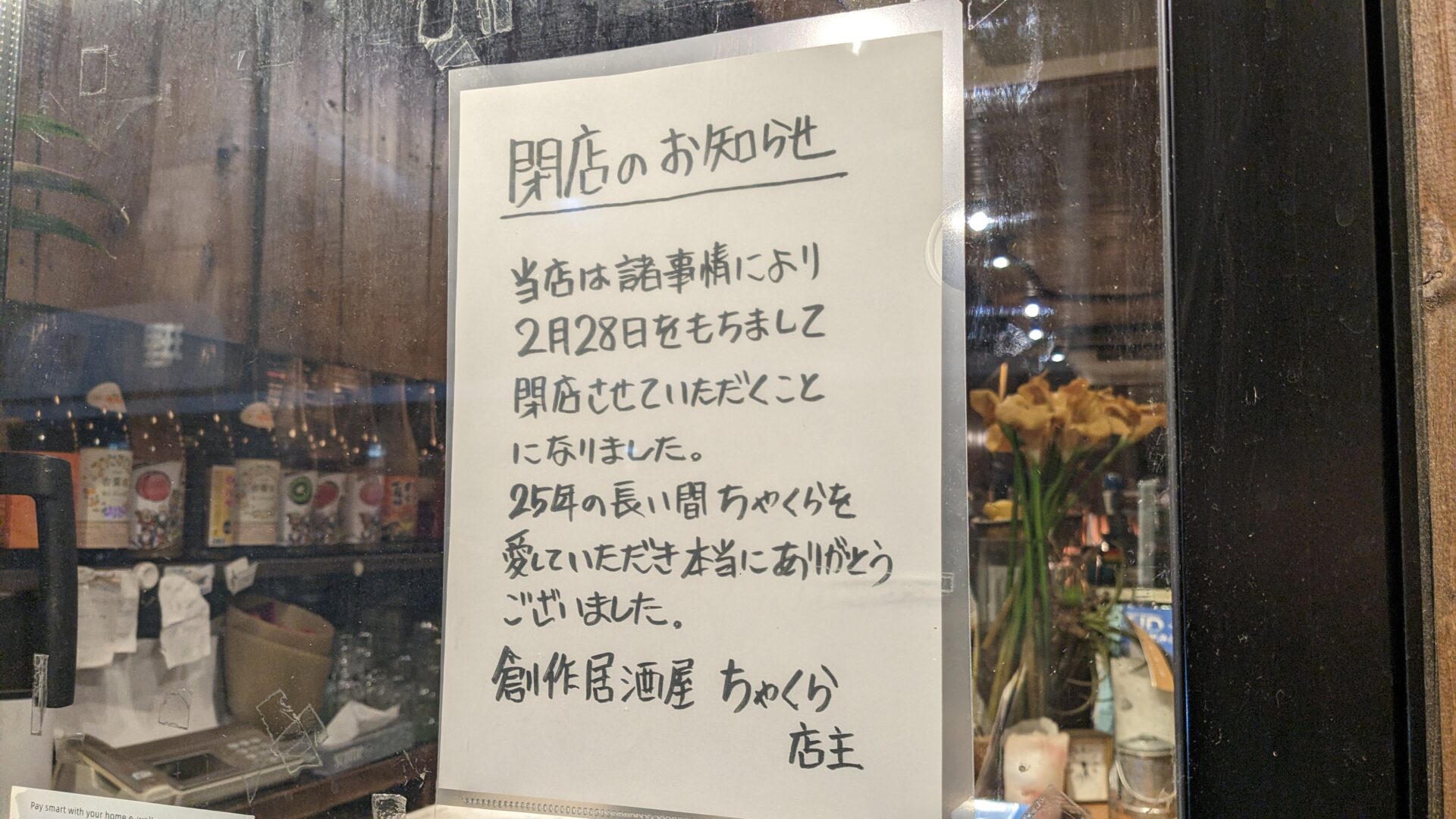 大野銀座の創作居酒屋「ちゃくら」さん、2月28日（土）の営業をもって閉店です。03