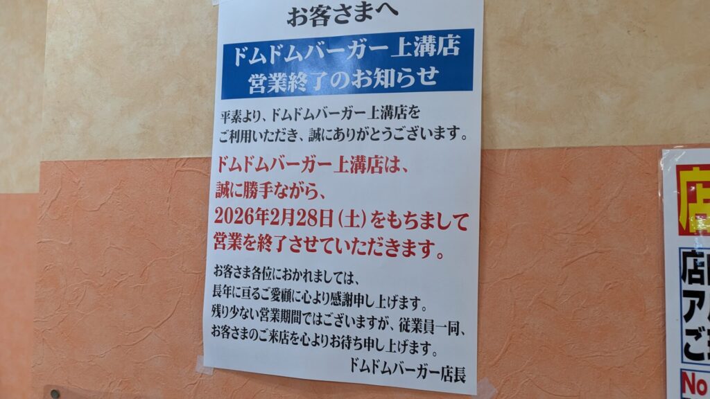 「ドムドムハンバーガー」上溝店さん、2月28日（土）をもって閉店です。04
